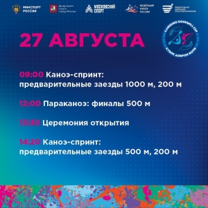 Расписание Международных соревнований по гребле на байдарках и каноэ «Кубок Доброй Воли 2025»