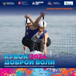 Итоги пятого дня Кубка Доброй Воли 2024