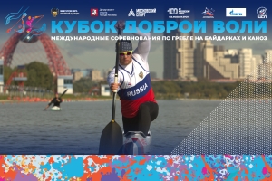 Титулованные российские спортсмены на Кубке Доброй Воли 2023