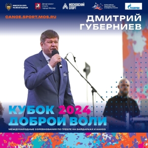 Дмитрий Губерниев – специальный гость «Кубка Доброй Воли»