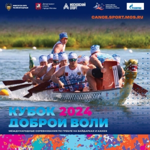 В очередной раз гребля на лодках «Дракон» войдет в соревновательную программу международных соревнований «Кубок Доброй Воли 2024»!