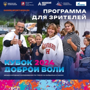 Гостей и болельщиков на Международных соревнованиях по гребле на байдарках и каноэ «Кубок Доброй Воли» ждет насыщенная программа