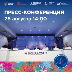 Пресс-конференция, посвященная Международным соревнованиям по гребле на байдарках и каноэ «Кубок Доброй Воли».